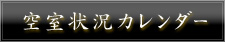 空室状況カレンダー