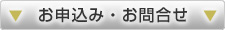 お申込み・お問合せ