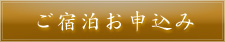 ご宿泊お申込み